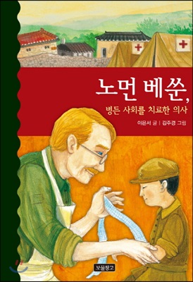 노먼 베쑨, 병든 사회를 치료한 의사