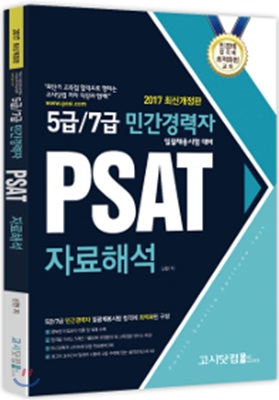 2017 5급/7급 민간경력자 일괄채용시험대비 PSAT 자료해석