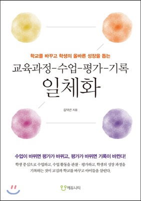 교육과정-수업-평가-기록 일체화