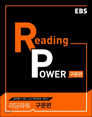 EBS Reading Power 구문편 (2019년용)