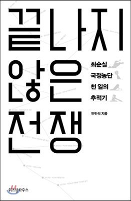 [중고-최상] 끝나지 않은 전쟁