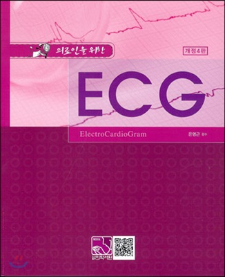 의료인을 위한 ECG