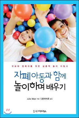 [중고-상] 자폐 아동과 함께 놀이하며 배우기