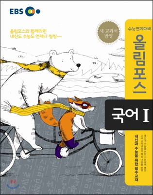 EBS 고교특강 올림포스 국어 1 (2017년용)