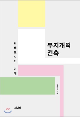 무지개떡 건축