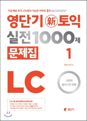 [중고-상] 영단기 신토익 실전 1000제 LC 1 문제집