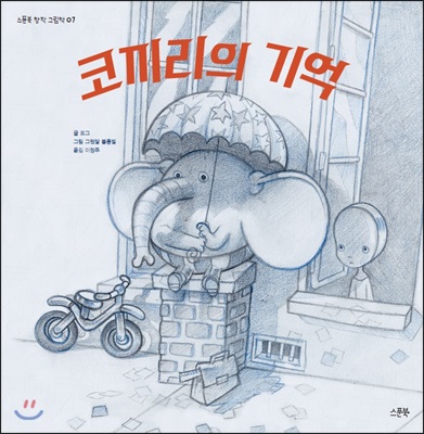 코끼리의 기억