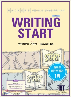 HACKERS WRITING START 해커스 라이팅 스타트