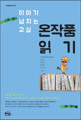 [중고-상] 이야기 넘치는 교실 온작품 읽기