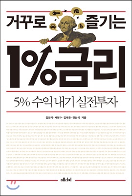 [중고] 거꾸로 즐기는 1% 금리