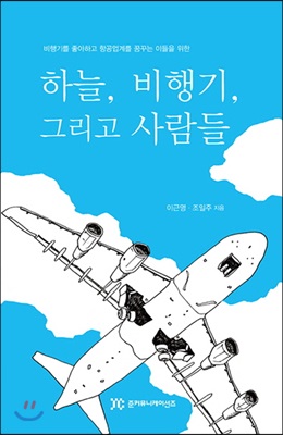 하늘, 비행기, 그리고 사람들