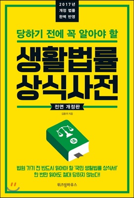 [중고-최상] 생활법률 상식사전