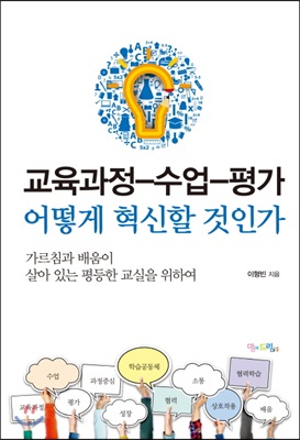 교육과정-수업-평가 어떻게 혁신할 것인가