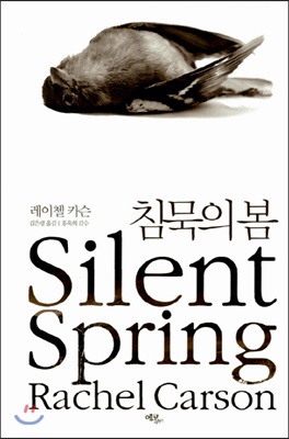 [중고] 침묵의 봄 (예스 리커버)