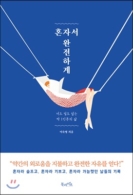 [중고-최상] 혼자서 완전하게