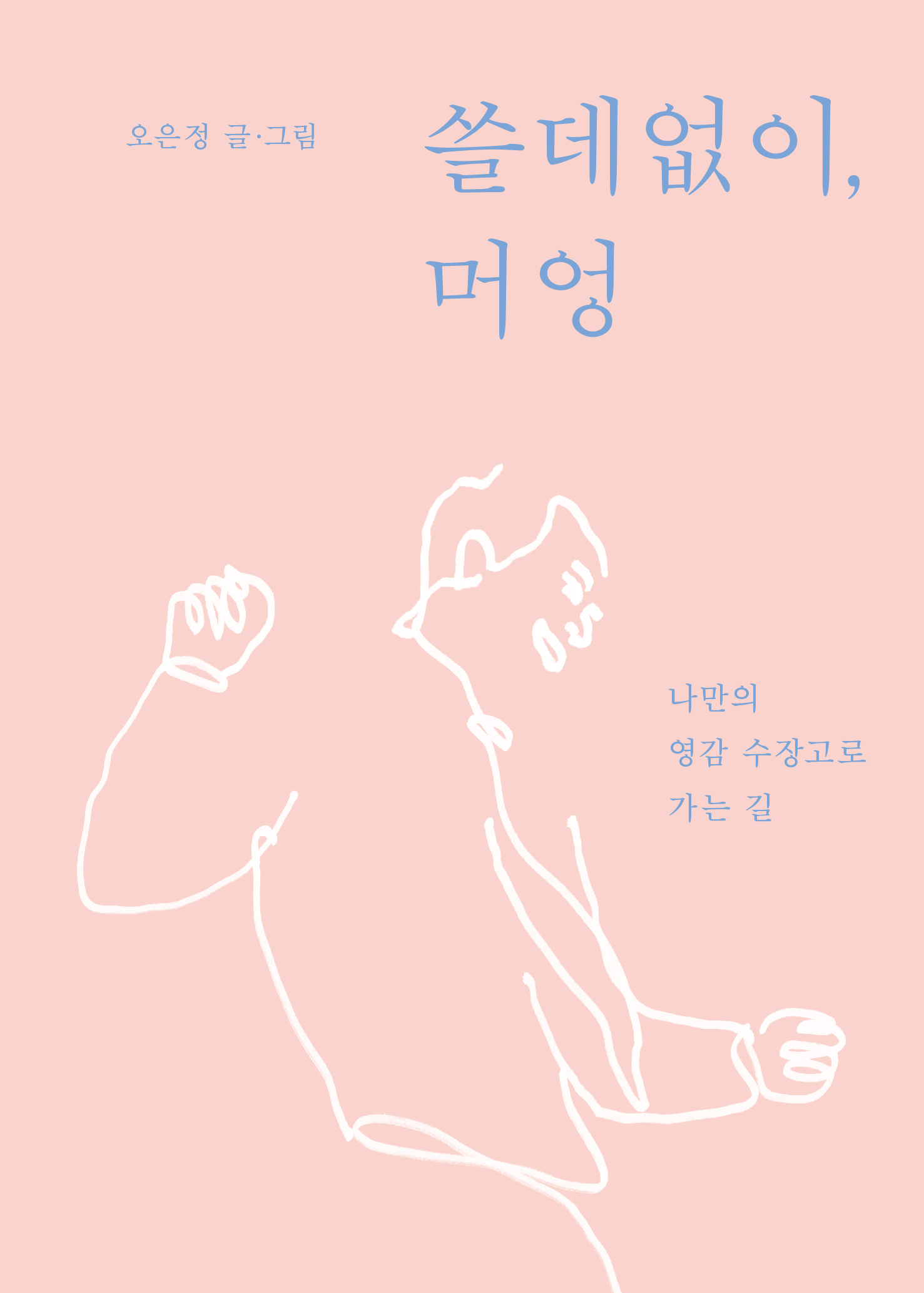 쓸데없이, 머엉