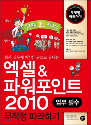 엑셀 &amp; 파워포인트 2010 무작정 따라하기