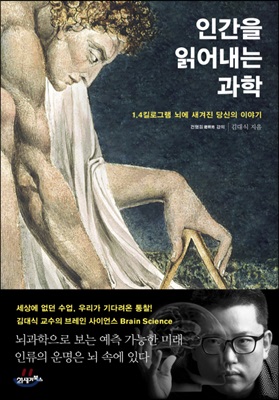 인간을 읽어내는 과학 : 1.4킬로그램 뇌에 새겨진 당신의 이야기 (양장)