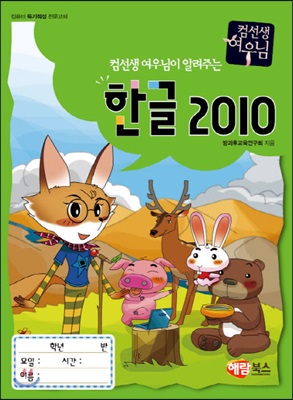 컴선생 여우님이 알려주는 한글 2010