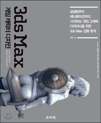 3ds Max 게임 캐릭터 디자인