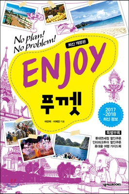 ENJOY 푸껫