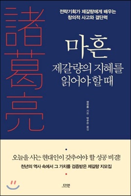 [중고-상] 마흔 제갈량의 지혜를 읽어야 할 때