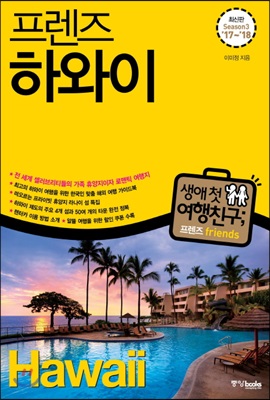 프렌즈 하와이 Season 3 (2017~2018) : 최고의 하와이 여행을 위한 한국인 맞춤 해외 여행 가이드북