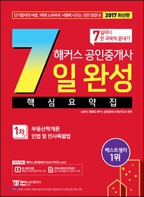 [중고-상] 2017 해커스 공인중개사 7일 완성 1차 핵심요약집 (부동산학개론 + 민법 및 민사특별법)