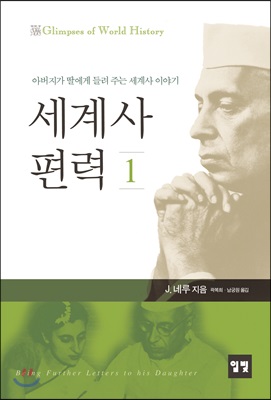 세계사 편력 1