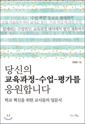 당신의 교육과정-수업-평가를 응원합니다