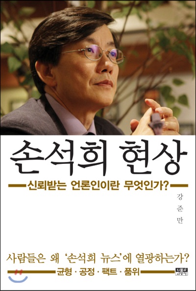 손석희 현상 - 신뢰받는 언론인이란 무엇인가?