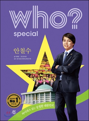 Who Special 안철수