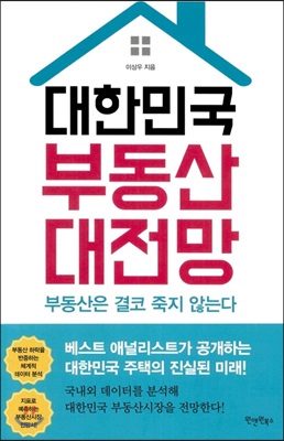 대한민국 부동산 대전망