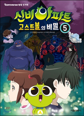 [중고] 신비아파트 : 고스트볼의 비밀 5