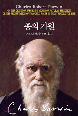 (중고) 종의 기원 (최상-양장-23000-동서문화동판(동서문화사))