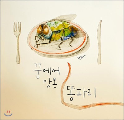 꿈에서 맛본 똥파리