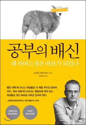 공부의 배신 (왜 하버드생은 바보가 되었나) - 윌리엄 데레저위츠 저 | 김선희 역 | 다른