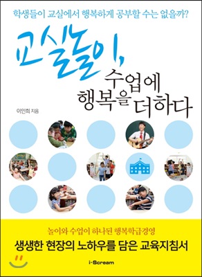 교실놀이, 수업에 행복을 더하다