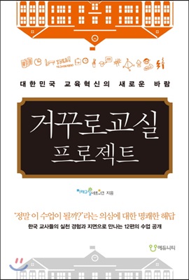 거꾸로 교실 프로젝트 : 대한민국 교육혁신의 새로운 바람