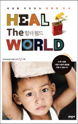 HEAL THE WORLD 힐 더 월드