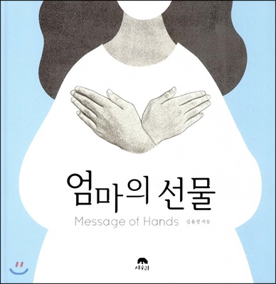 엄마의 선물 Message of Hands