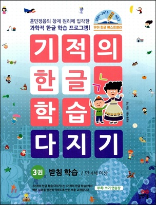 기적의 한글 학습 다지기 3 : 받침 학습 (만 4세 이상)