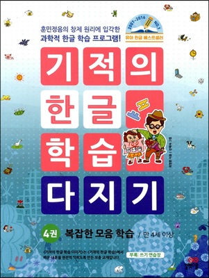 기적의 한글 학습 다지기 4: 복잡한 모음 학습(만 4세 이상)