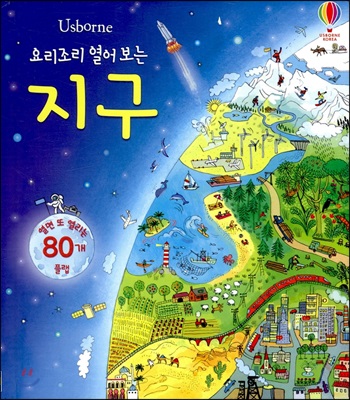 요리조리 열어 보는 지구