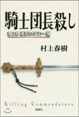 騎士團長殺し(第2部)遷ろうメタファ-編