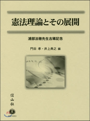 憲法理論とその展開 浦部法穗先生古稀記念