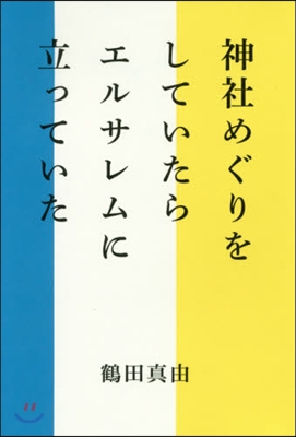 神社めぐりをしていたらエルサレムに立って