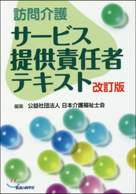 訪問介護サ-ビス提供責任者テキスト 改訂