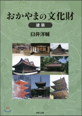 おかやまの文化財 建築