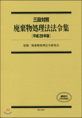 平29 三段對照 廢棄物處理法法令集